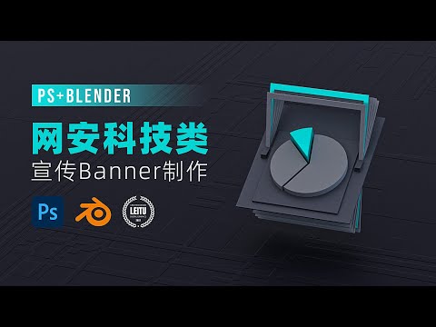 【 PS&amp;Blender 】用PS和BLENDER做网安科技类宣传banner Ⅱ