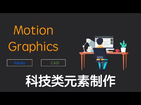 #Motion Graphics教程 第97课 科技类元素制作