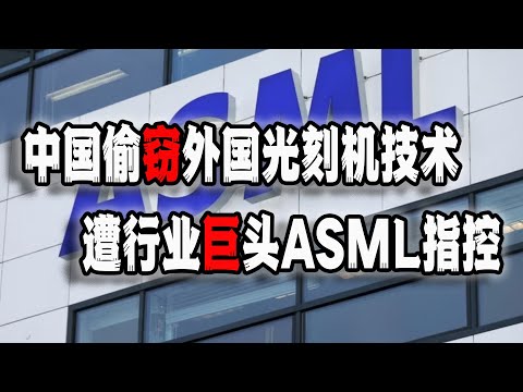 中国偷窃光刻机技术，遭ASML公司指控，未来会间接终结无数海外科技类华人的前途