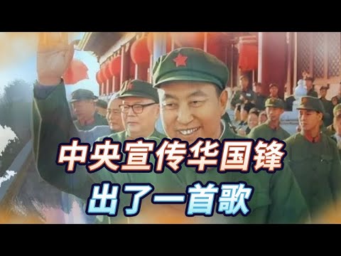 1976年中央宣传华国锋，一位干部发表意见：他当年只带了18个兵