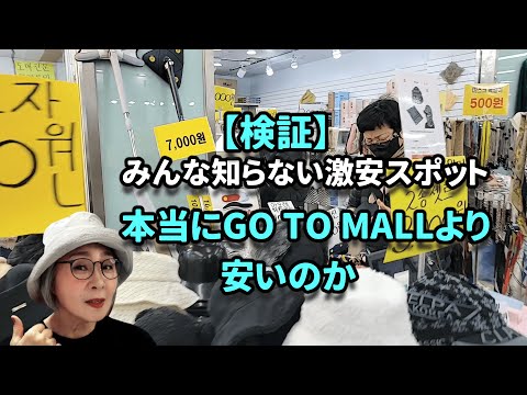 【韓国旅行】GO TO MALLより安い地下アーケードが本当にあるのか