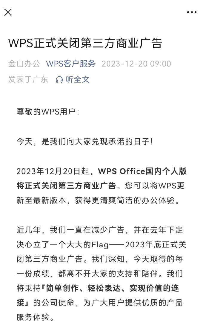 WPS Office宣布关闭第三方商业广告