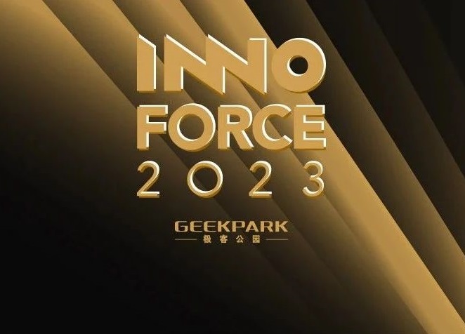极客公园 2023 年度「中国创新力量 50 榜单（InnoForce 50）」发布